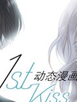 1st kiss 动态漫画