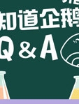 不知道企鹅QandA