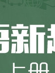 人教版小学英语新起点四年级上册 李洁