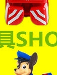 玩具SHOW