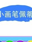 小画笔佩蒂 英文版