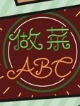 做菜ABC