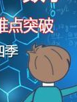 高一数学重难点突破第四季