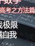 高中数学秒杀高考之方法篇