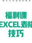 恒企教育之EXCEL表格技巧