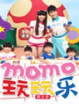 MOMO玩玩乐 第五季