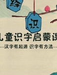 演绎识字 儿童识字启蒙课