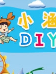 小涵DIY