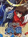 剧场版 战国BASARA -The Last Party-